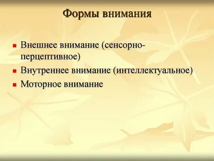 Качества и формы внимания