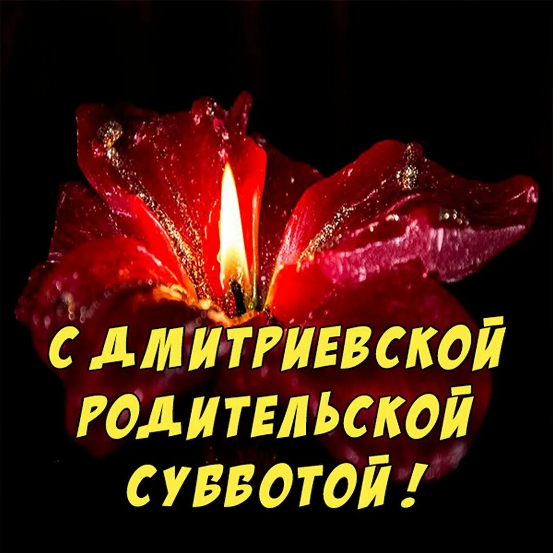 Дмитриевская суббота в 2025 году открытки. Дмитриевская суббота открытки. дмитриевская родительская суббота открытки. димитриевская родительская суббота мерцающие картинки. ро) ительскпя дмитриевская суббота.