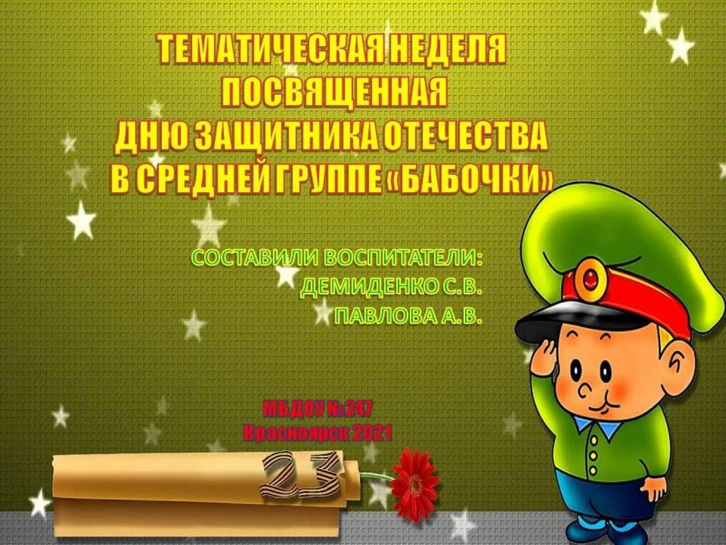 Урок ко дню защитника отечества. С 23 февраля. 23 Февраля день защитника. Поздравление с 23 февраля. Дорогие наши защитники.