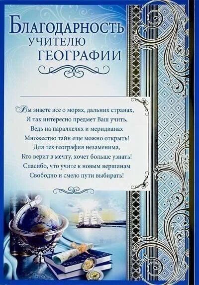 Благодарность учителю географии на последний звонок