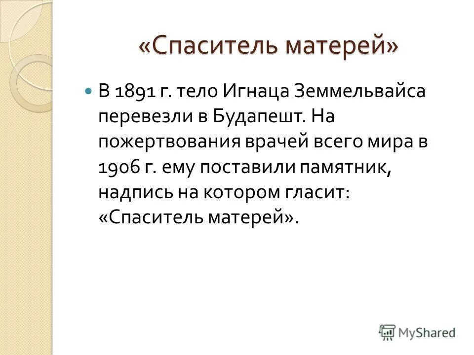 Земмельвейс спаситель матерей. Игнац земмельвейс памятник. Земмельвейс спаситель матерей. Закон божий для семьи и школы с иллюстрациями. Игнац филипп земмельвайс.