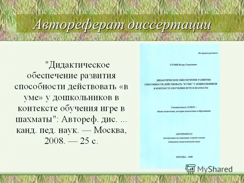 Автореферат диссертации. Автореферат диссертации объем. Обложка автореферата диссертации. Библиографическое описание автореферата. Вак автореферат для диссертации требования.