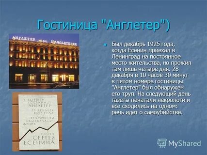 Англетер номер есенина
