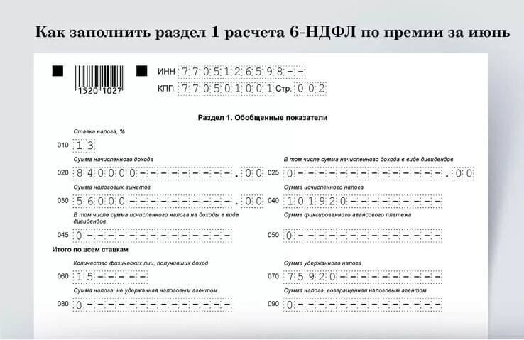 2 ндфл разделы. Заполнение 6 НДФЛ 2 раздел. НДФЛ С премии. 6 НДФЛ раздел 1 как заполнить. Как посчитать НДФЛ С премии.