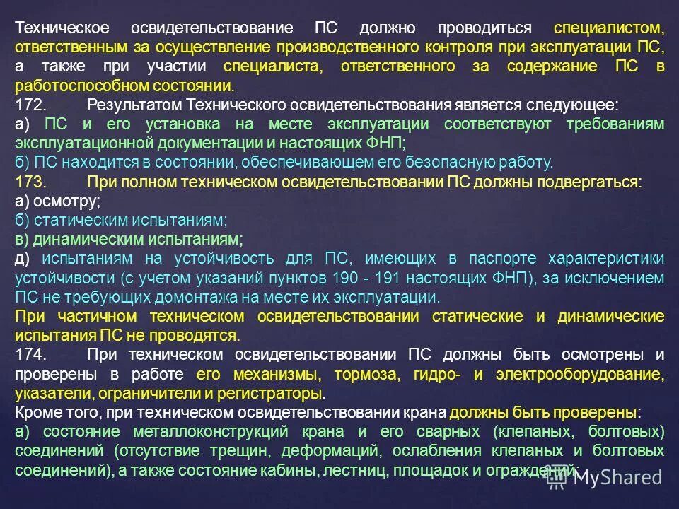 Производственный контроль на опо. Содержание подъемных сооружений в работоспособном состоянии. Предложения ответственного за производственный контроль. Обязанности руководителя работ на грузоподъемных кранах. Ответственный за организацию работ.