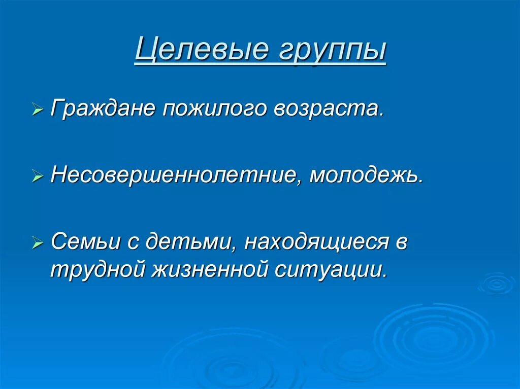 К целевым группам относятся. Целевые группы. Характеристика целевых групп проекта. Целевые группы перечислить. Целевые группы проекта пример.