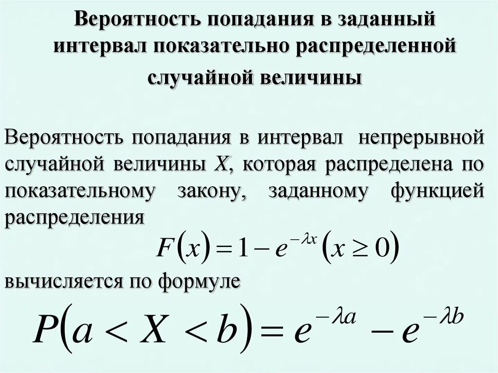 Закон распределения вероятности величины интервала