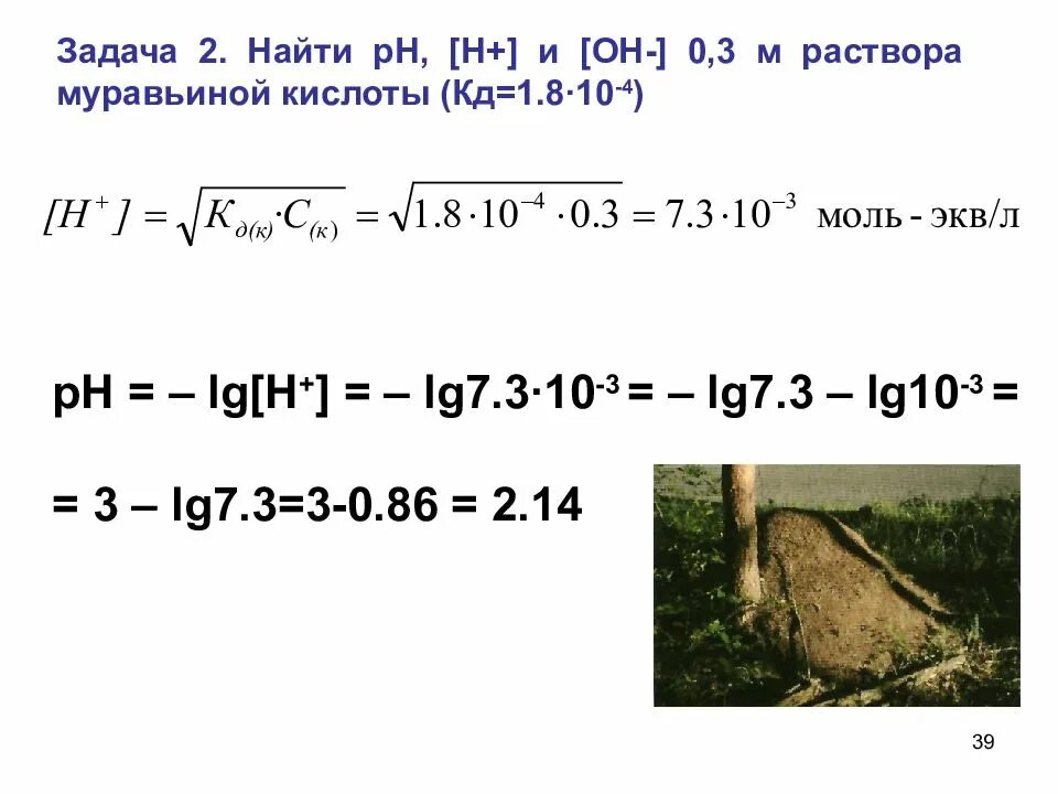 Вычислить ph кислоты. Рассчитать рн муравьиной кислоты. ph муравьиной кислоты 0.1. ph 0.01m раствора муравьиной кислоты. рассчитать ph раствора муравьиной кислоты.
