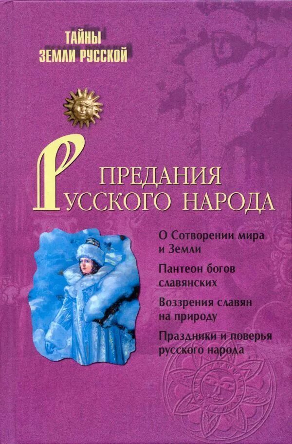 Предания русского народа. Легенды и предания русского народа. Предания русского народа книга. Русские легенды и предания книга. Преданиях русского народа