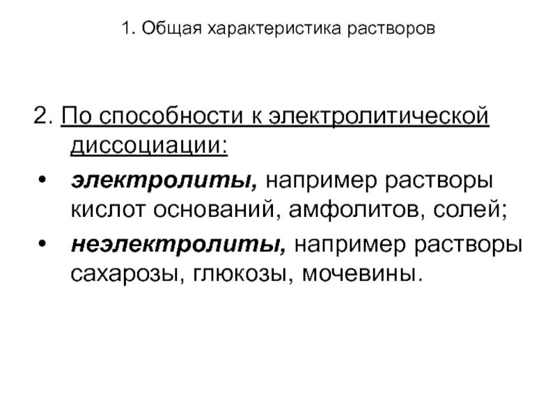 Общие свойства растворов кислот. Общие свойства растворов оснований. Растворы электролитов примеры в медицине. Диссоциация сахарозы. По способности к электролитической диссоциации.ВМС.