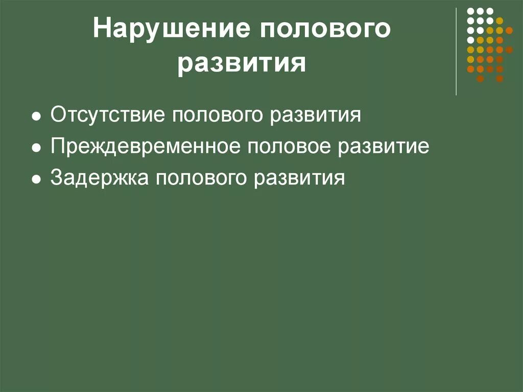 Патология пола. Нарушение полового развития. Патология полового развития. Нарушения полового развития девочек. Патология полового созревания.