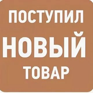 1 новый товар