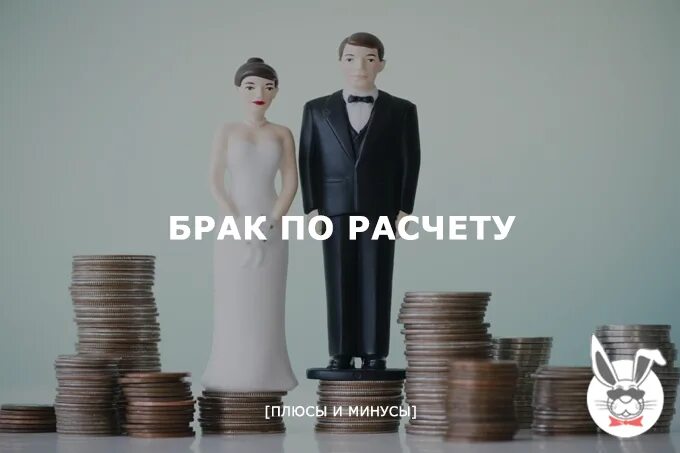 Браки по расчету. Брак по расчету картинки. Плюсы брака по расчету. Замуж по расчету. Замужества рассчитать