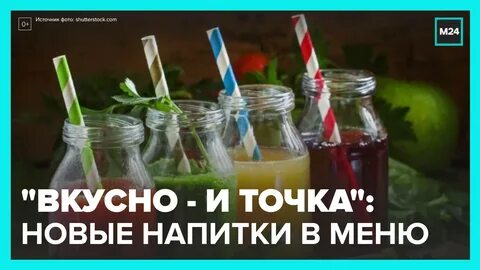 Вкусно и точка напитки