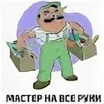 Песня мастер на все руки