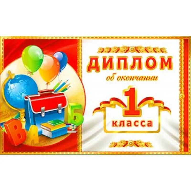 Конец первого класса. Диплом об окончании 1. диплом об окончании 1 класса. грамота об окончании 1 класса. с окончанием 1 класса.