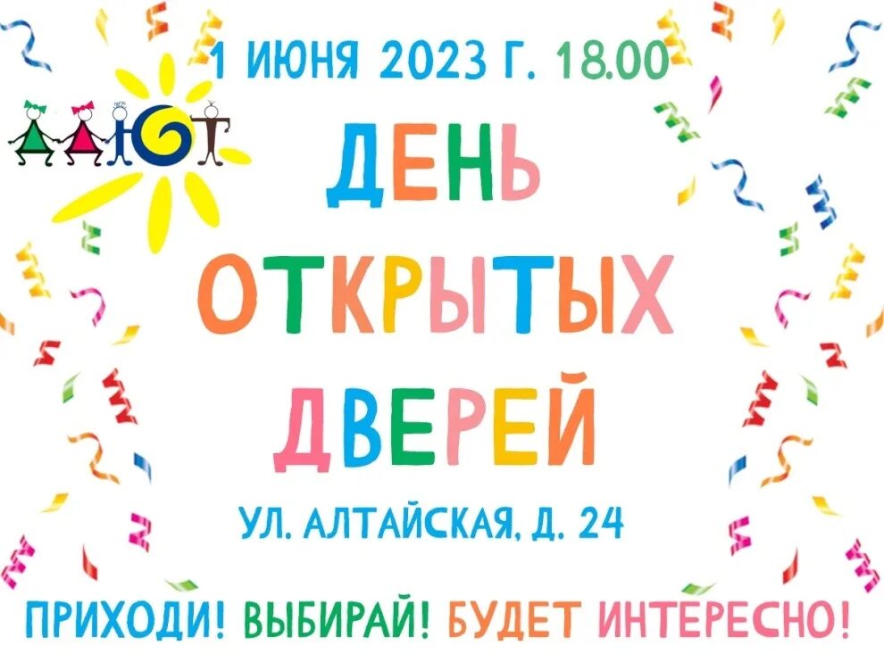 1 июня день открытых дверей. Реклама день открытых дверей в детском центре. День открытых дверей в центре творчества. День открытых дверей реклама. День открытых дверей в центре творчества.