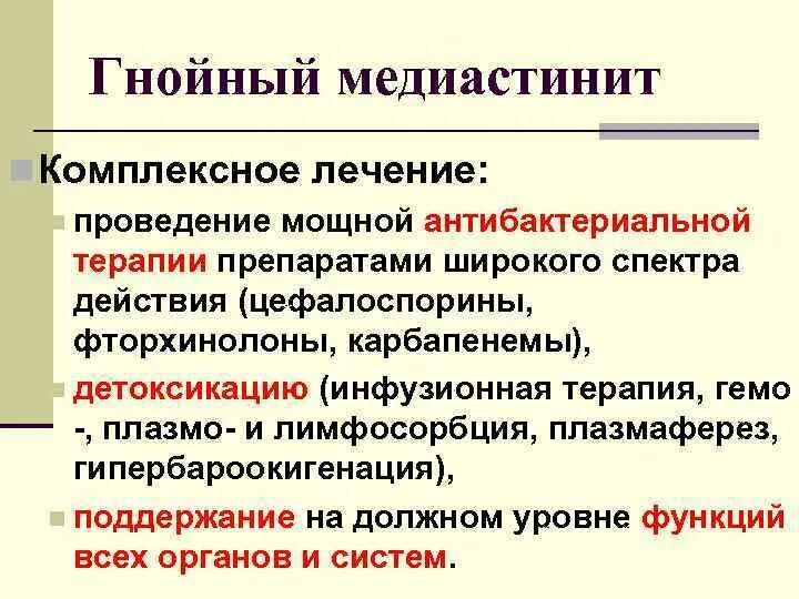 Медиастинит причины. Медиастинит этиология. медиастинит клинические рекомендации.