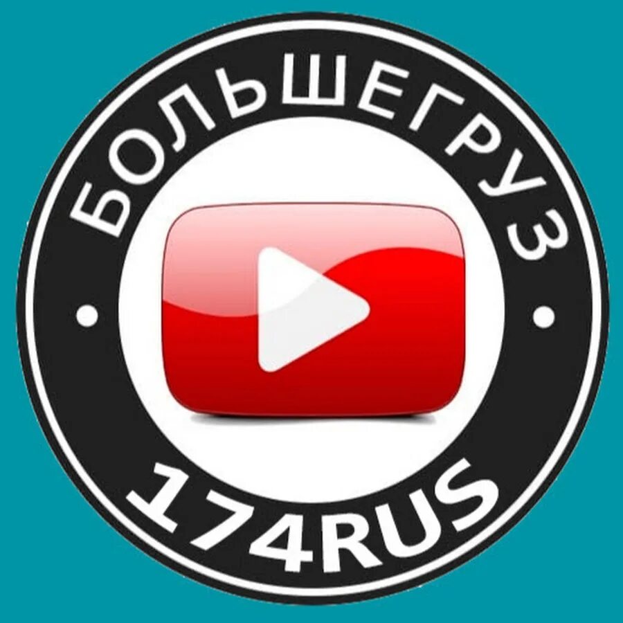 Наклейка большегруз 40. Наклейка большегруз 40 рус. Наклейки большегрущ 40 руз. Большегруз 40 рус логотип.