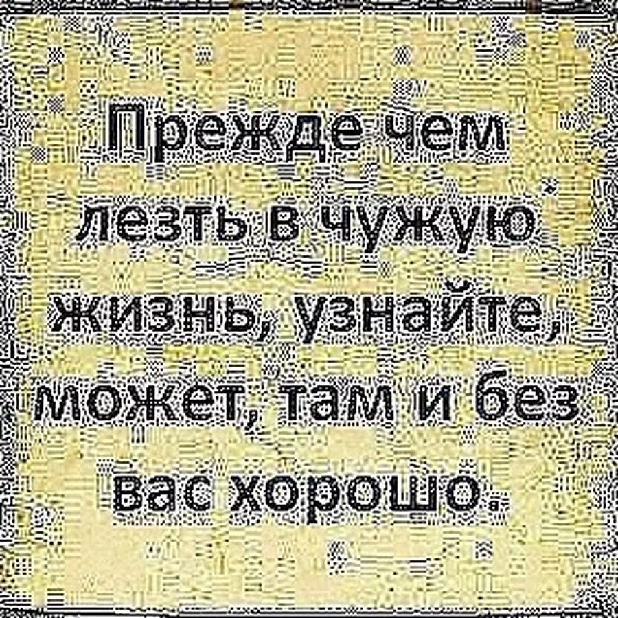 Почему лезут в жизнь. Лезть в чужую жизнь. Не влезайте в чужую жизнь. Люди лезут в чужую жизнь. Цитаты , нелесть в чужую жизнь.