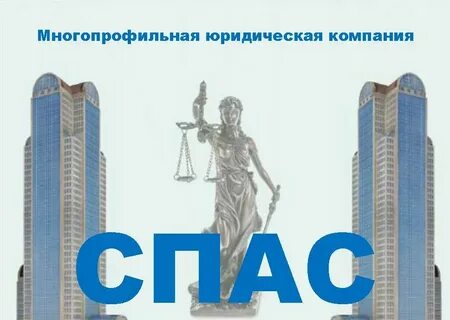 Компания спас