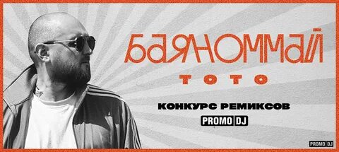 Песня тото на районе ремикс