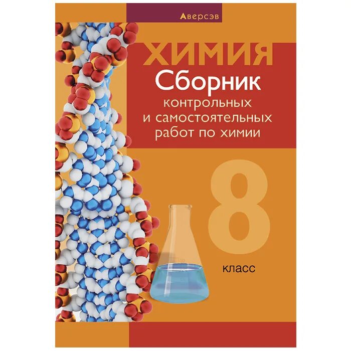 Контрольные и самостоятельные работы по химии. Сборник контрольных по химии 8 класс. Контрольные работу пл химии. Контрольные работы по химии сборник. Химия сборник контрольных и самостоятельных работ по химии 8 класс.