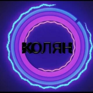 Какой колян