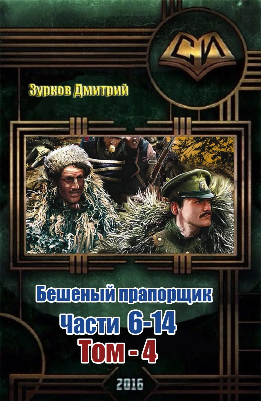 Книга Возвращение Зурков. Зурков бешеный прапорщик аудиокнига