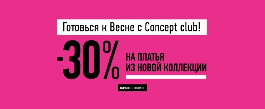 Концепт клаб обложка. Ярлык Concept Club. Concept Club баннер реклама. ВР клуб скидка 30%. Step club