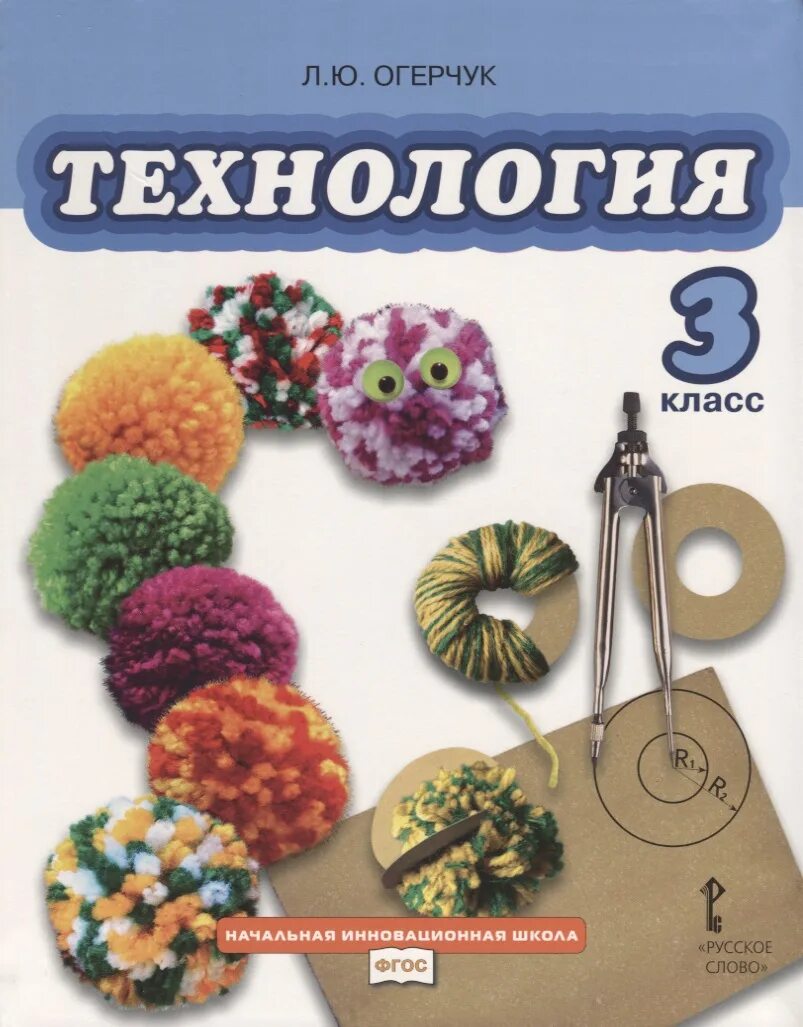 Учебник для общеобразовательных организаций л. Технология учебник. Технология. 3 Класс. Учебник. Технология 3 класс. Учебник по технологии 3 класс.