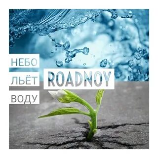 Льет или льет
