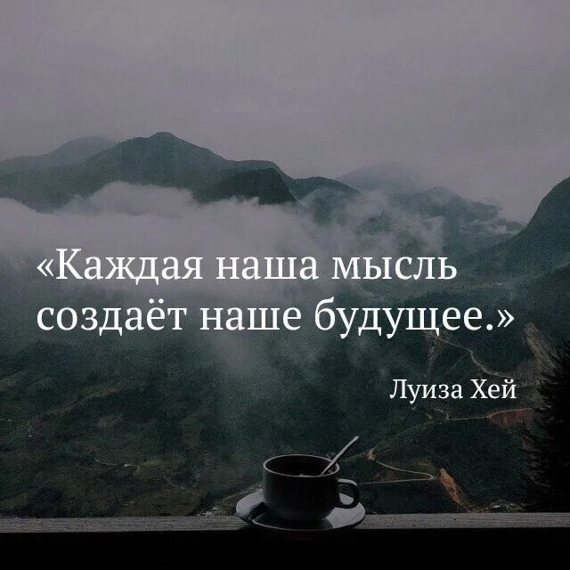 Идея цитаты. Мысли цитаты. мысли материальны цитаты. наши мысли цитаты. думать цитаты.