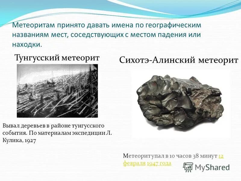 Плотность метеорита в кг м3. Тунгусский метеорит обломки. плотность метеорита.