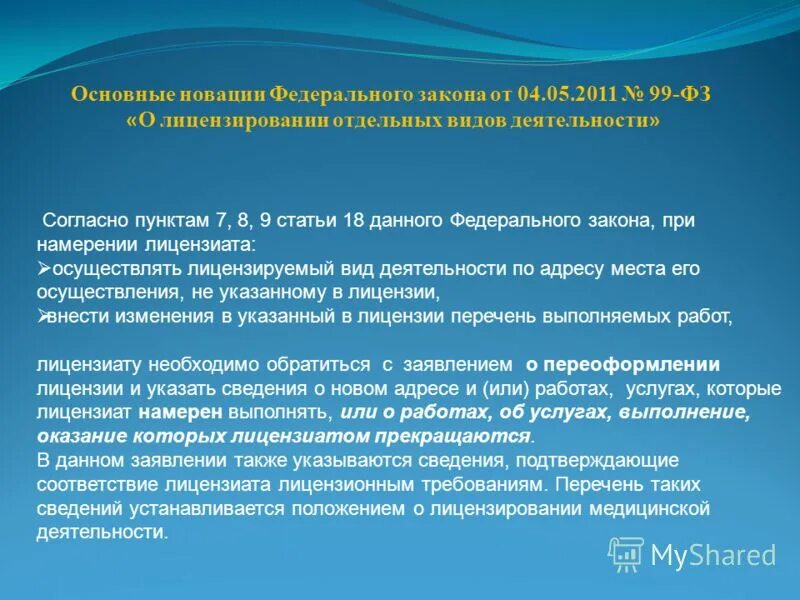 Переоформление медицинской лицензии