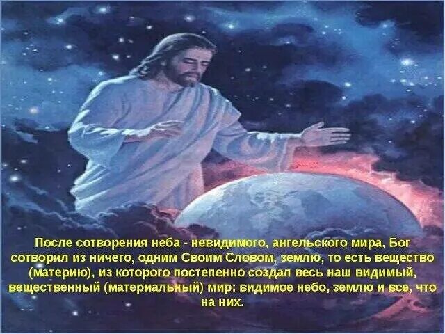 Бог есть земля. Бог создал землю. бог сотворил землю. сотворение мира богом из ничего. бог сотворил мир.