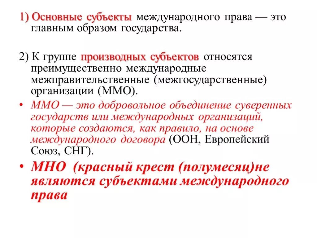 Международные организации как субъекты МЧП. Субъекты межправительственных организаций