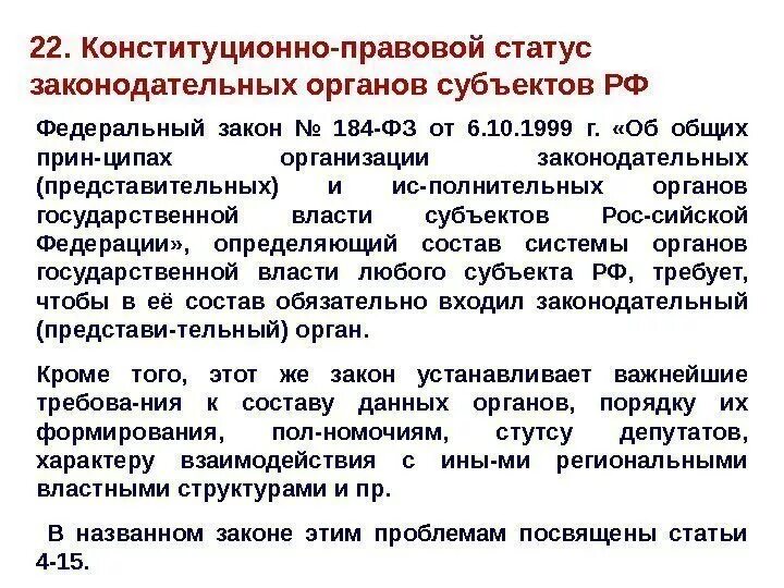 Статус депутата законодательного. Конституционно правовой статус. Правовой статус Законодательного органа. Конституционно-правовой статус субъектов РФ. Конституционно-правовой статус представительных органов.