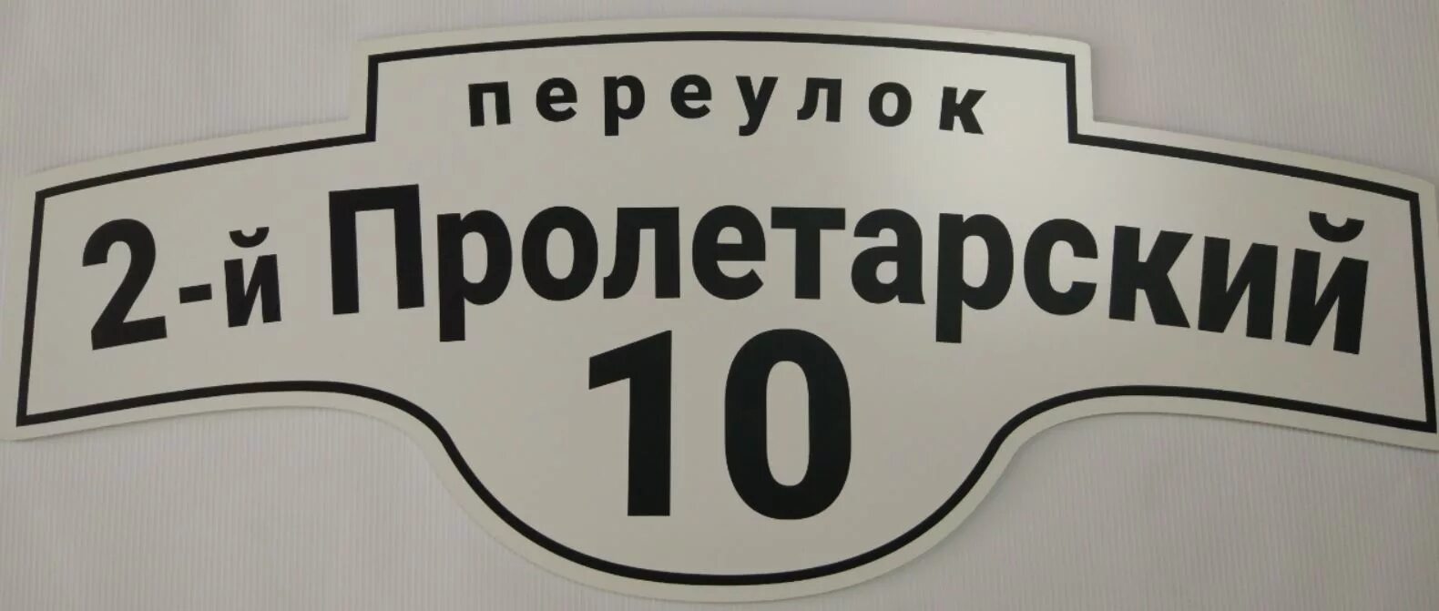 табличка на дом переулок. пролетарский (московская область). пролетарский это. парк пролетарского района тула. пролетарский это.