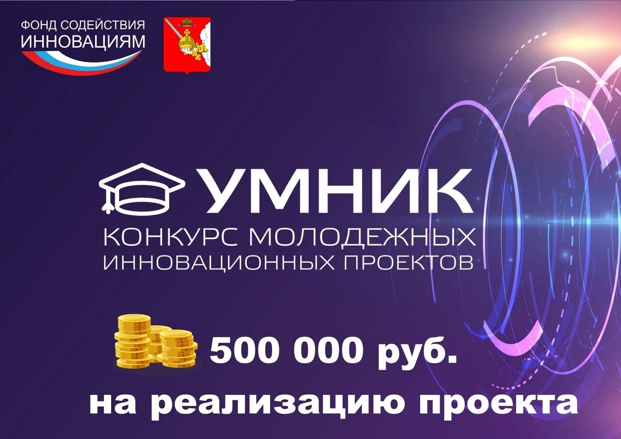 Фонд инновационных проектов. Конкурс умник фонда содействия инновациям. инновационных проектов «умник». умник 2025. программа умник.