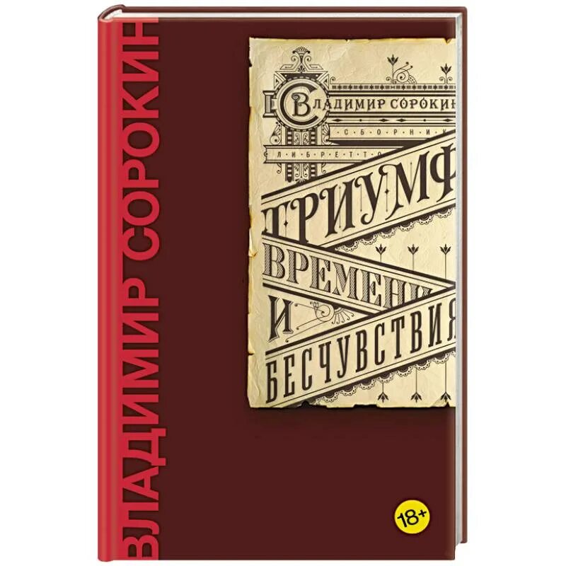 Владимир сорокин книги. Гендель триумф времени и бесчувствия богомолов. Триумф времени. "триумф времени и бесчувствия" в режиссуре константина богомолова. Сорокин аст.