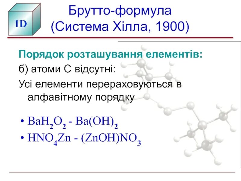Система формула. Брутто формула. химическая брутто формула. брутто формула это в химии. что тако ебруто формула.