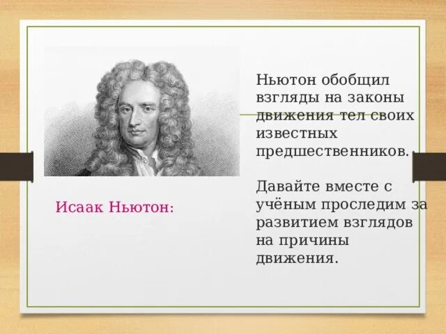 Хронология ньютона. Исаак Ньютон влияние на формирование взглядов. Исаак Ньютон законы движения. Влияние Ньютона. Исаак Ньютон таблица.