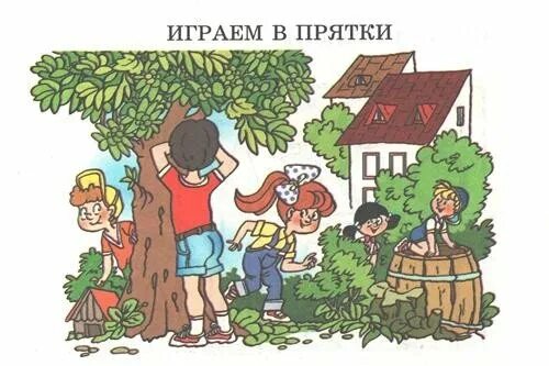 4 они играют в прятки. Игра в прятки. прятки игра для детей. прятки рисунок для детей. игра в прятки картинки.