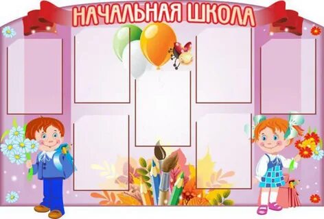 Уголок начальная школа