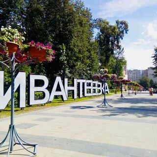 Город ивантеевка