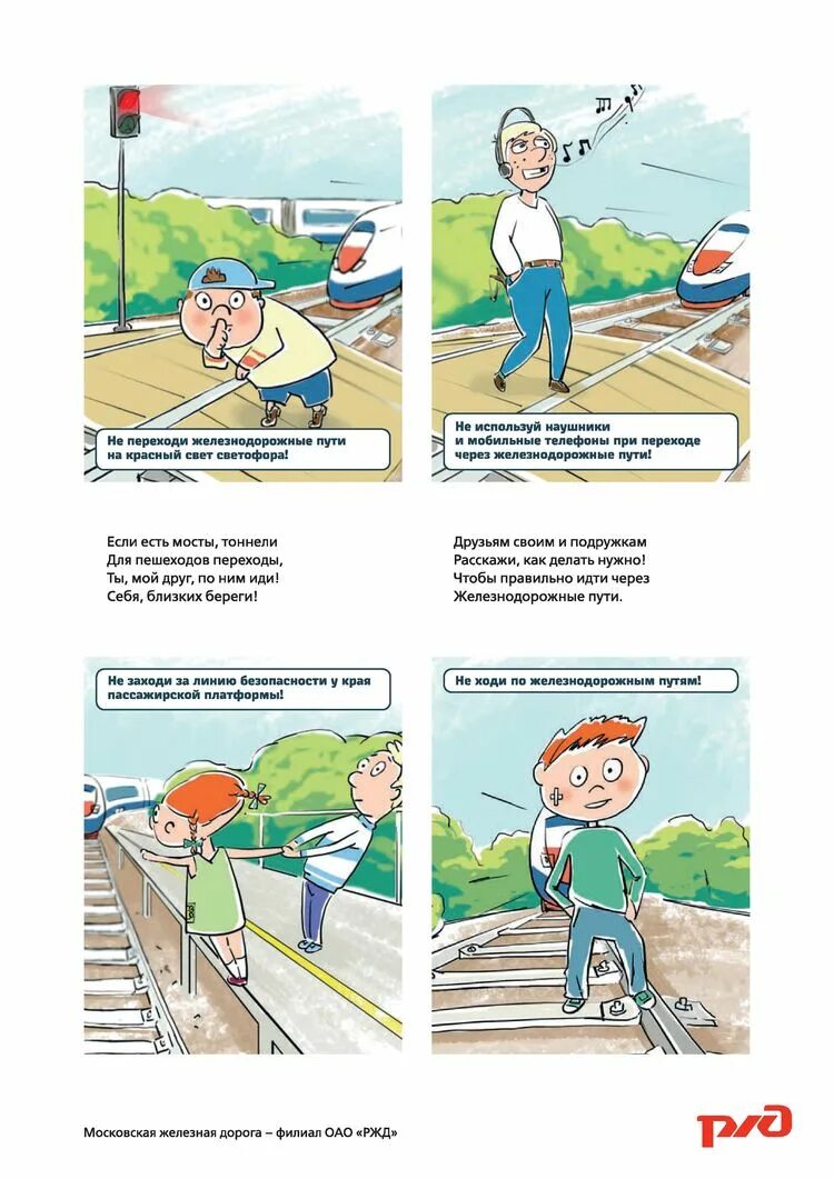 Правила перехода железнодорожных переходов. Безопасное поведение детей на железнодорожном транспорте. правила поведения на жд путях детям. памятка безопасное поведение на железной дороге. пдд на железной дороге для школьников.