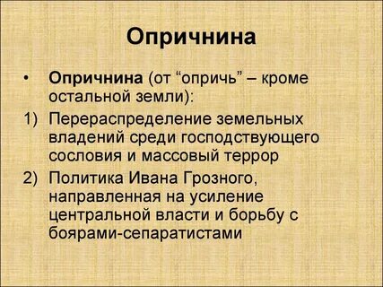 Опричнина ивана грозного презентация