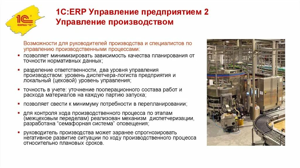 Производство бизнес управление. 1с:ERP управление предприятием. Руководство производством. Начальник производства обязанности. ERP управление предприятием 2.