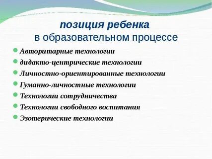 Позиции ребенка в образовательном процессе